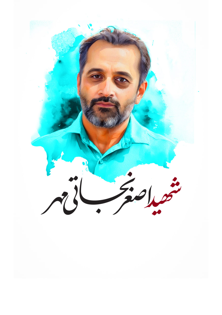 تصویرسازی چهره شهید اصغر نجاتی مهر